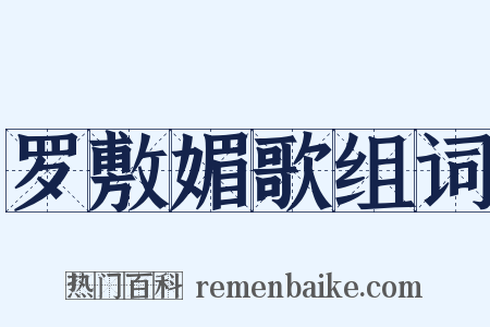 罗敷媚歌组词是什么意思的图片